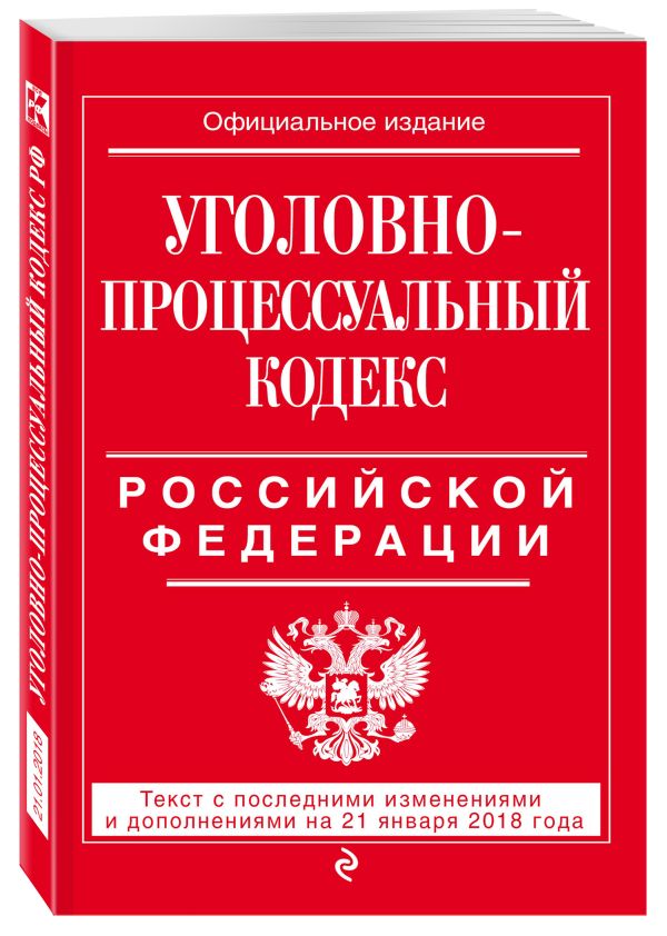Уголовно-процессуальный кодекс Российской Федерации: текст с посл. изм. и доп. на 21 января 2018 г. Уголовно-процессуальный кодекс Российской Федерации: текст с посл. изм. и доп. на 21 января 2018 г.
