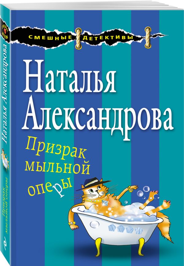 Призрак мыльной оперы Призрак мыльной оперы Александрова Н.Н.