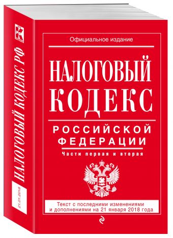 

Налоговый кодекс Российской Федерации. Части первая и вторая: текст с посл. изм. и доп. на 21 января 2018 г.