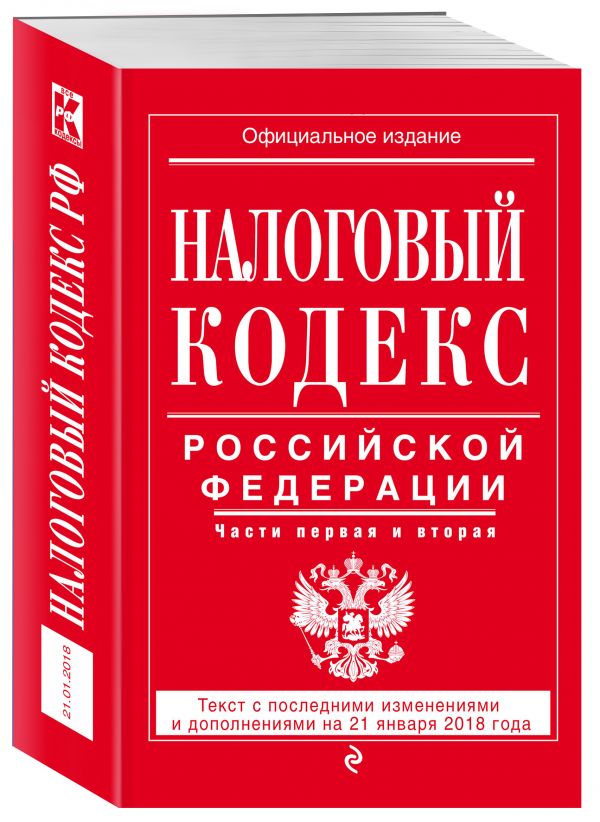 Налоговый кодекс последний. Налоговый кодекс. Налоговый кодекс Российской Федерации. Налоговый кодекс Российской Федерации книга. Налоговый кодекс обложка.