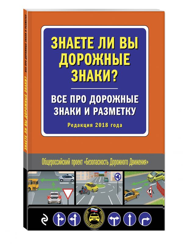 Знаете ли вы дорожные знаки? Все про дорожные знаки и разметку (Редакция 2018 года) Знаете ли вы дорожные знаки? Все про дорожные знаки и разметку (Редакция 2018 года)