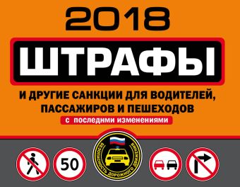 Штрафы и другие санкции для водителей, пассажиров и пешеходов (с последними изменениями на 2018 год) штрафы и другие санкции для водителей и пешеходов