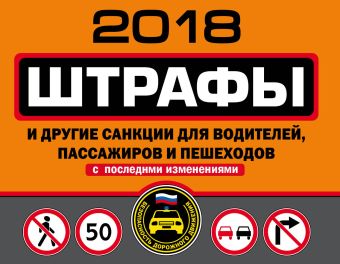 Штрафы и другие санкции для водителей, пассажиров и пешеходов (с последними изменениями на 2018 год) Штрафы и другие санкции для водителей, пассажиров и пешеходов (с последними изменениями на 2018 год)