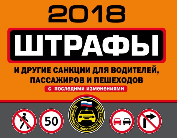 Штрафы и другие санкции для водителей, пассажиров и пешеходов (с последними изменениями на 2018 год) Штрафы и другие санкции для водителей, пассажиров и пешеходов (с последними изменениями на 2018 год)