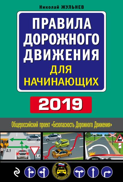 Правила дорожного движения для начинающих с изм. на 2019 год - фото 1