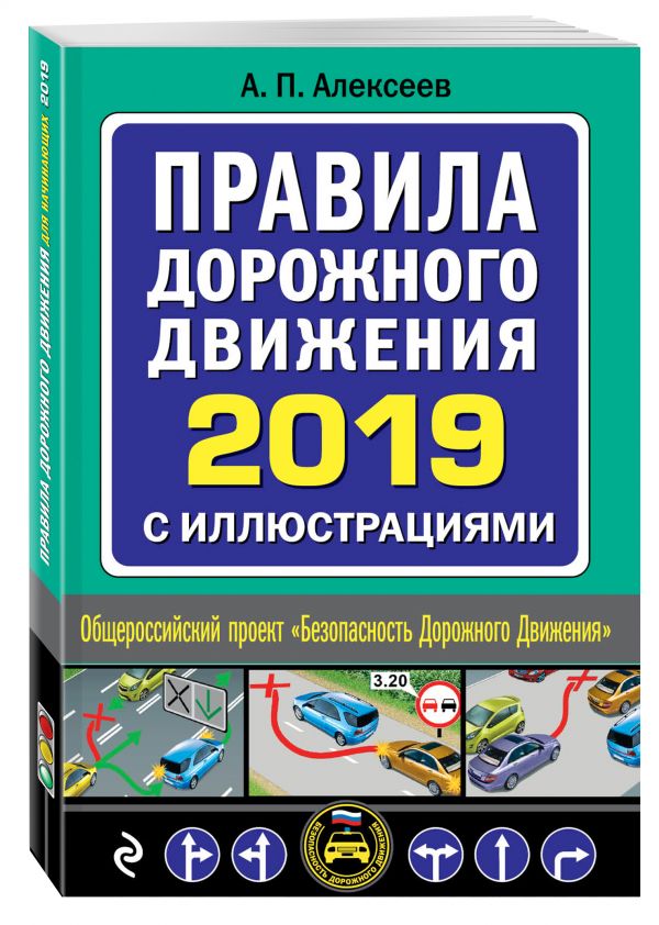 Правила дорожного движения для начинающих с изм. на 2019 год Правила дорожного движения для начинающих с изм. на 2019 год Жульнев Н.Я.