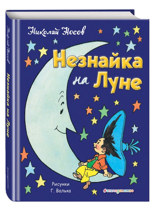 Незнайка на Луне Незнайка на Луне Носов Н.Н.