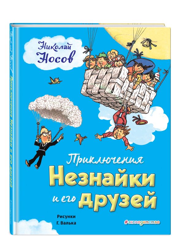 Приключения Незнайки и его друзей Приключения Незнайки и его друзей Носов Н.Н.