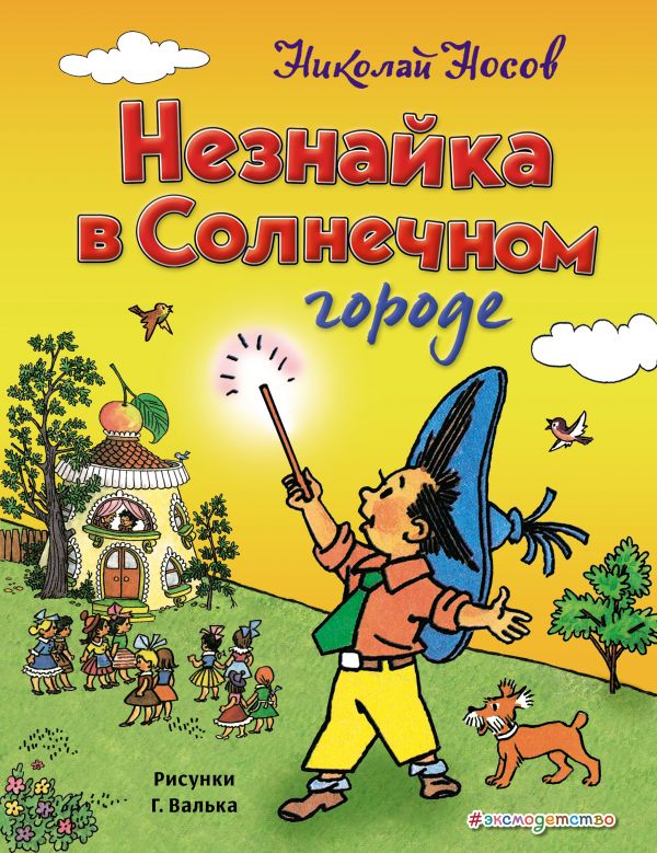 Zakazat.ru: Незнайка в Солнечном городе (ил. Г. Валька). Носов Николай Николаевич