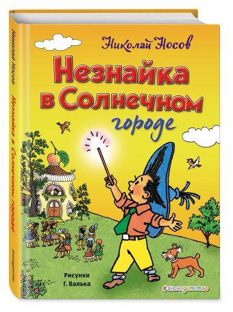 Незнайка в Солнечном городе Незнайка в Солнечном городе Носов Н.Н.