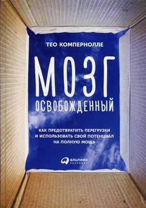 

Мозг освобожденный: Как предотвратить перегрузки и использовать свой потенциал на полную мощь