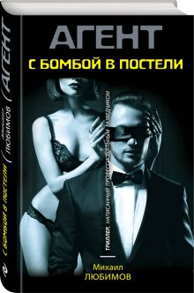 С бомбой в постели