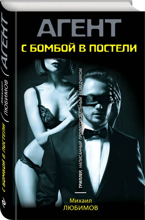 Zakazat.ru: С бомбой в постели. Любимов Михаил Петрович