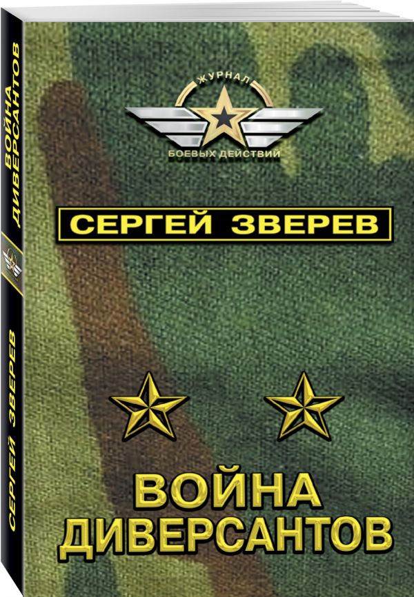 Zakazat.ru: Война диверсантов. Зверев Сергей Иванович