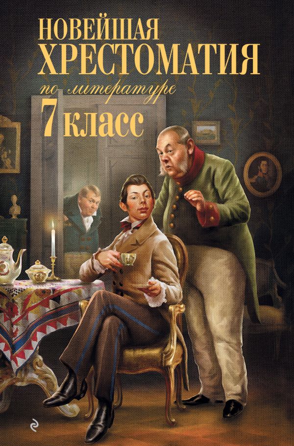 Zakazat.ru: Новейшая хрестоматия по литературе: 7 класс