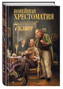 Новейшая хрестоматия по литературе: 7 класс