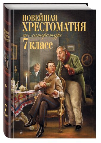 Новейшая хрестоматия по литературе: 7 класс Новейшая хрестоматия по литературе: 7 класс