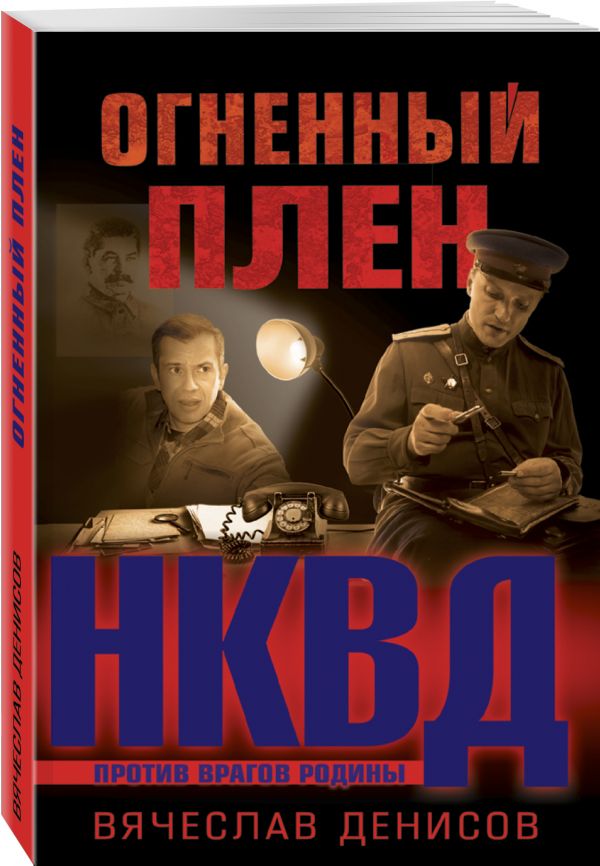 Zakazat.ru: Огненный плен. Денисов Вячеслав Юрьевич