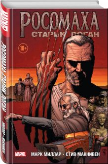 Росомаха. Старик Логан