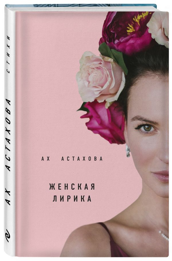 Астахова Ах Ах Астахова. Мужская и женская лирика (2-е изд., доп.) астахова а ах астахова мужская и женская лирика