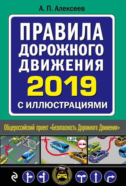 Правила дорожного движения 2019 с иллюстрациями (с посл. изм. и доп.) - фото 1