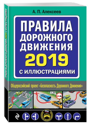 

Правила дорожного движения 2019 с иллюстрациями (с посл. изм. и доп.)
