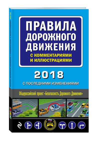 Правила дорожного движения с комментариями и иллюстрациями (с последними изменениями на 2018 год) - фото 1