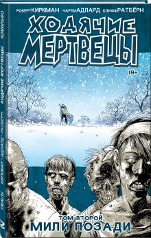 Ходячие мертвецы. Том 2. Мили позади