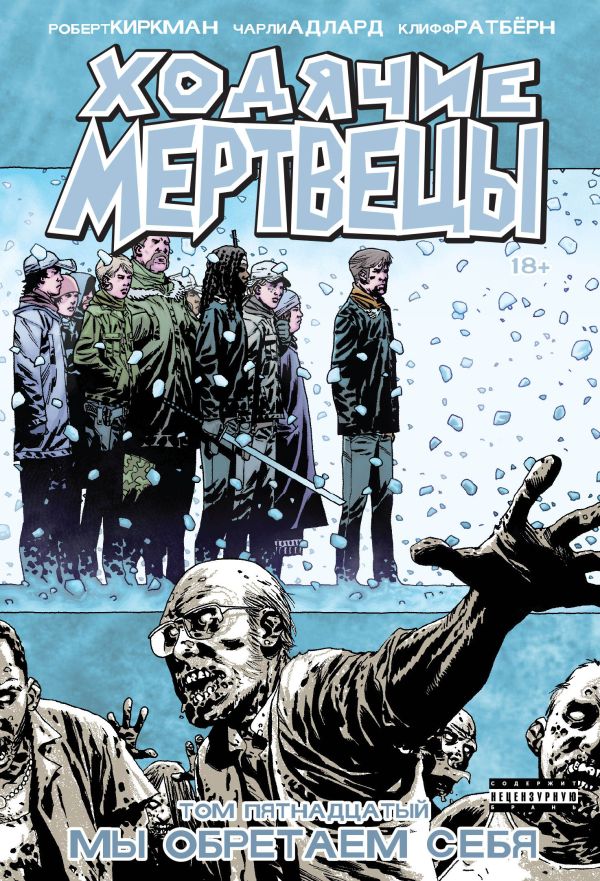 

Ходячие мертвецы. Том 15. Мы обретаем себя