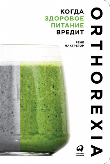 Zakazat.ru: Когда здоровое питание вредит: Орторексия (обложка). Макгрегор Р.
