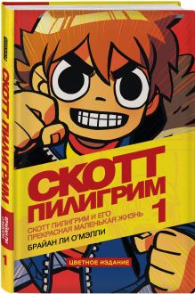 Скотт Пилигрим и его прекрасная маленькая жизнь