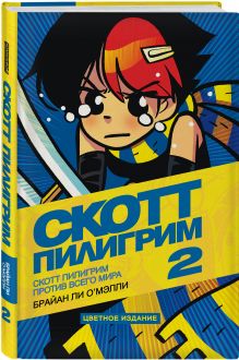Скотт Пилигрим против всего мира