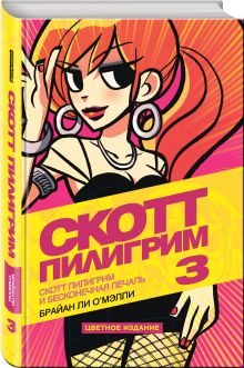 Скотт Пилигрим и бесконечная печаль