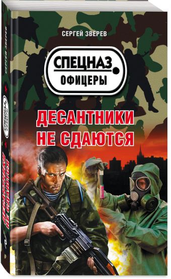 

Десантники не сдаются