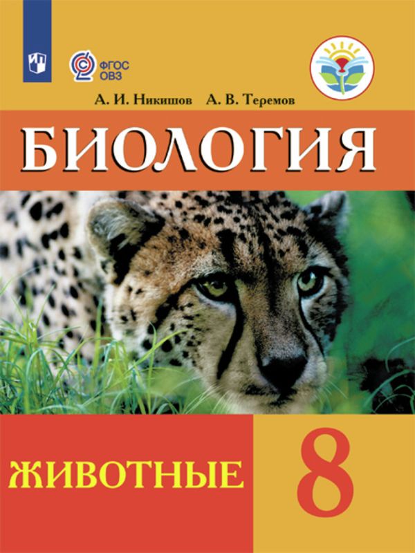 

Никишов. Биология. 8 кл. Животные. Учебник. /обуч. с интеллектуальными нарушениями/ (ФГОС ОВЗ)