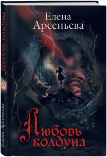 Любовь колдуна