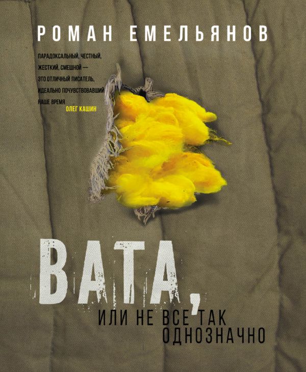 Вата, или Не все так однозначно. Емельянов Роман Александрович