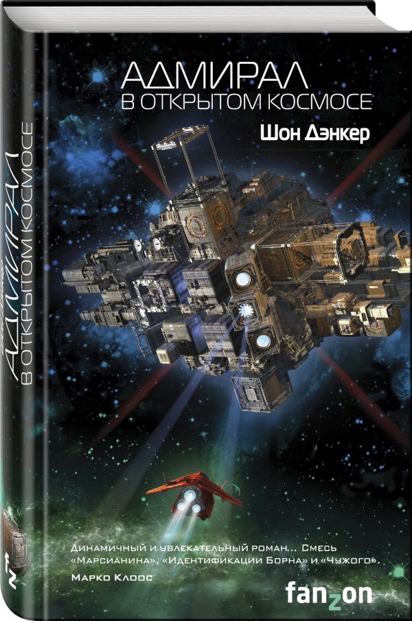 Zakazat.ru: Адмирал. В открытом космосе. Дэнкер Шон