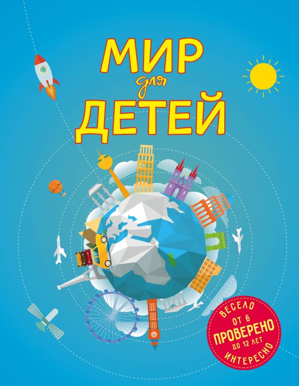 Андрианова Наталья Аркадьевна - Мир для детей. 3-е изд. испр. и доп. (от 6 до 12 лет)