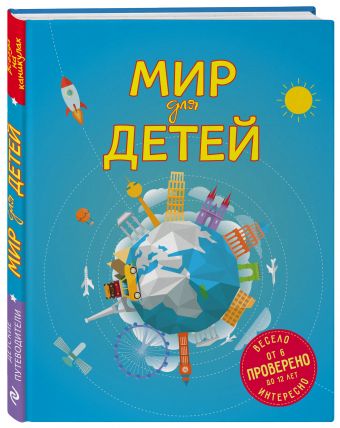 Мир для детей. 3-е изд. испр. и доп. (от 6 до 12 лет) Мир для детей. 3-е изд. испр. и доп. (от 6 до 12 лет) Андрианова Н.А.