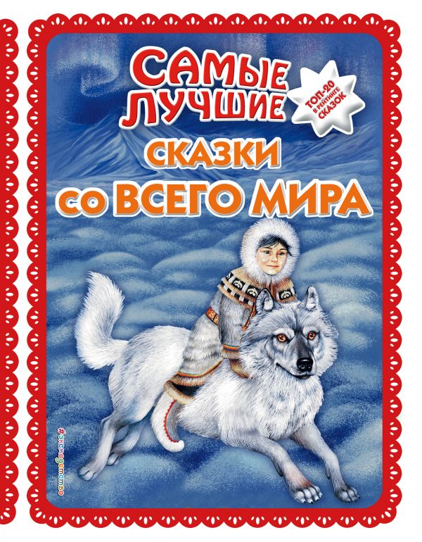 Zakazat.ru: Самые лучшие сказки со всего мира (с крупными буквами, ил. А. Басюбиной)