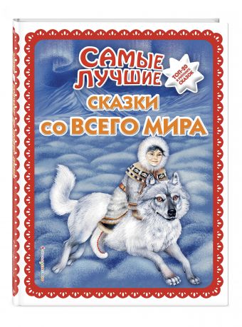 Самые лучшие сказки со всего мира Самые лучшие сказки со всего мира