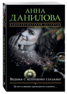 Ведьма с зелеными глазами