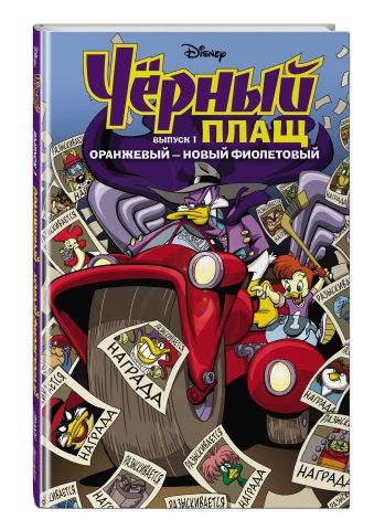 Черный плащ. Комикс. Вып. 1 Черный плащ. Комикс. Вып. 1