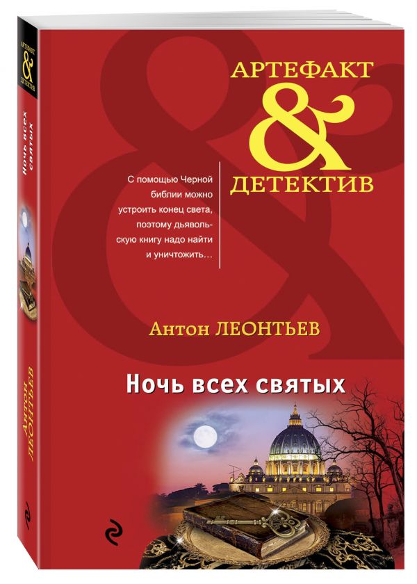Zakazat.ru: Ночь всех святых. Леонтьев Антон Валерьевич