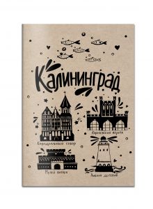 Блокнот. Калининград