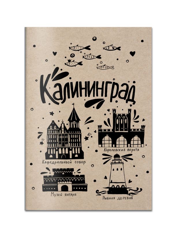 Блокнот. Калининград Блокнот. Калининград