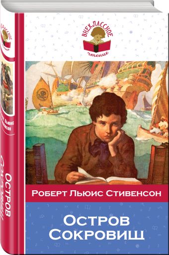 Остров Сокровищ Остров Сокровищ Стивенсон Р.Л.