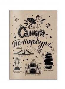 Блокнот. Санкт-Петербург