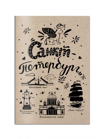 

Блокнот. Санкт-Петербург